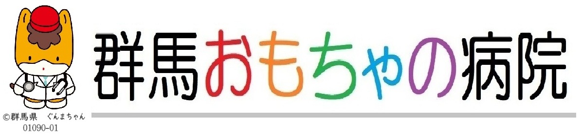 ぐんまちゃんの付いた彩きれいな群馬のおもちゃの病院表紙を採用