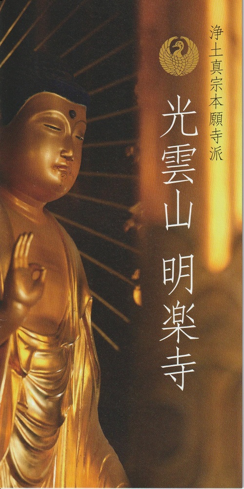 明楽寺本尊